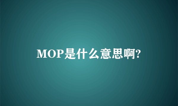 MOP是什么意思啊?