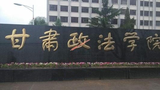 甘肃政法学院是几本