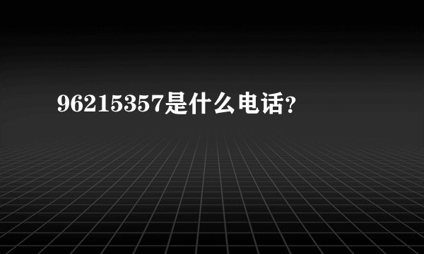 96215357是什么电话？