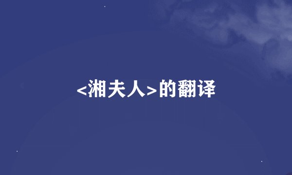 <湘夫人>的翻译