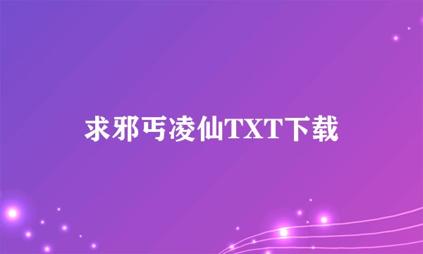 求邪丐凌仙TXT下载