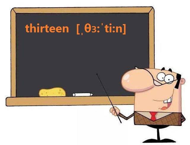 13英文怎么读？