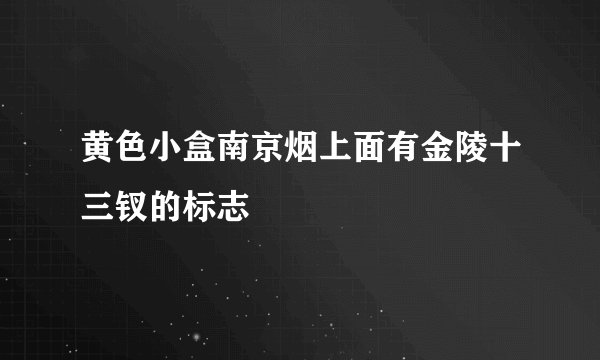 黄色小盒南京烟上面有金陵十三钗的标志