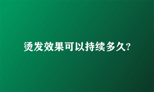 烫发效果可以持续多久?