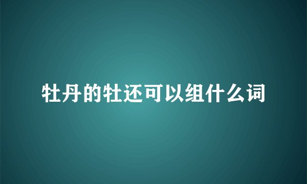 牡丹的牡还可以组什么词