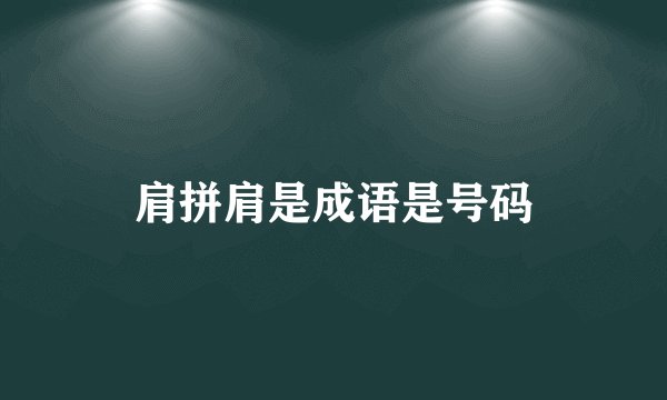 肩拼肩是成语是号码