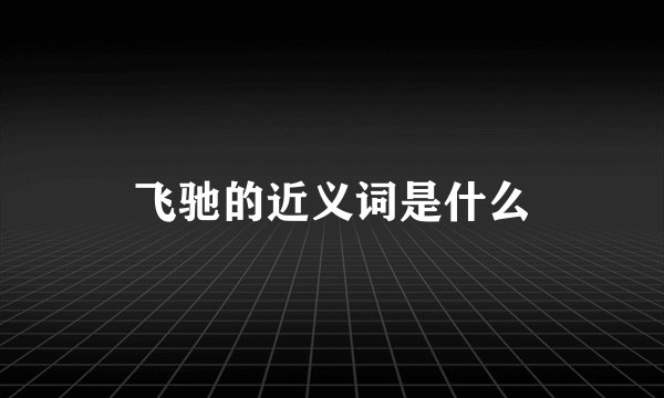 飞驰的近义词是什么
