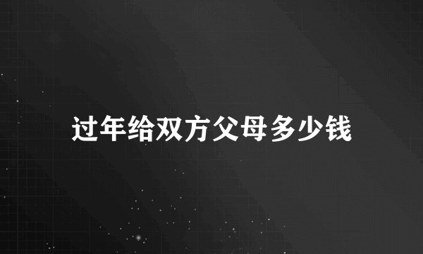 过年给双方父母多少钱