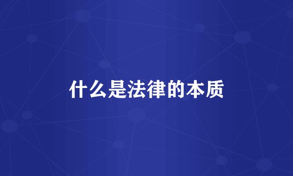 什么是法律的本质