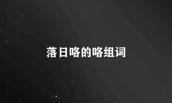 落日咯的咯组词