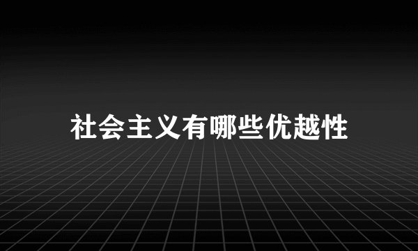 社会主义有哪些优越性