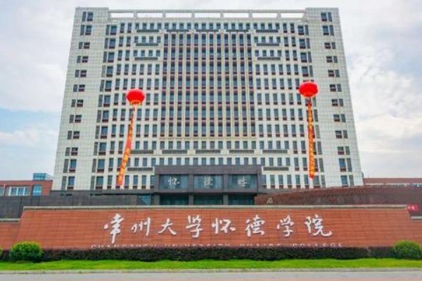 常州大学怀德学院怎么样
