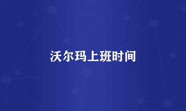 沃尔玛上班时间