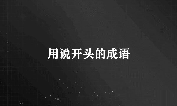 用说开头的成语