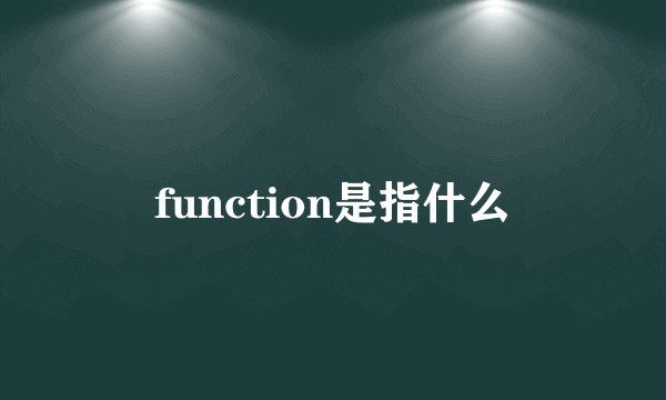 function是指什么