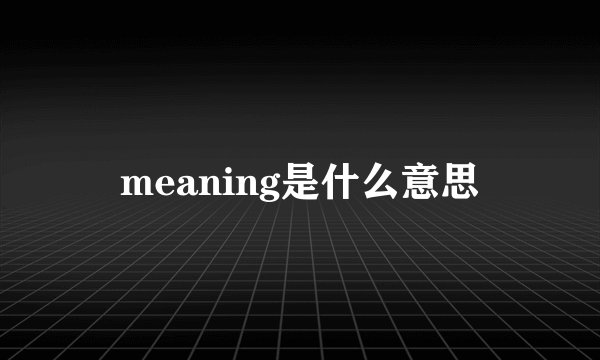 meaning是什么意思