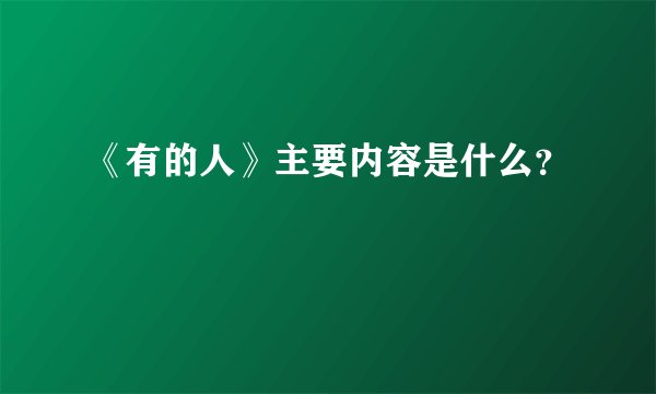 《有的人》主要内容是什么？