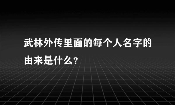 武林外传里面的每个人名字的由来是什么？