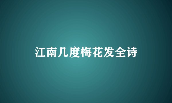 江南几度梅花发全诗