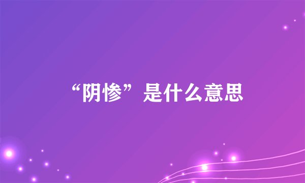 “阴惨”是什么意思