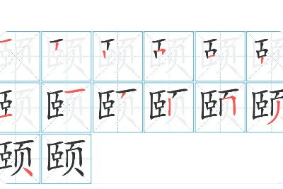 颐字取名的寓意好吗