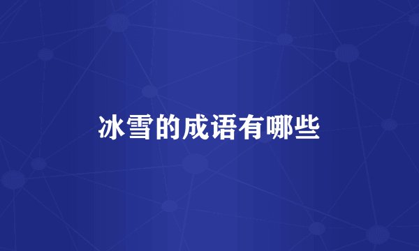 冰雪的成语有哪些