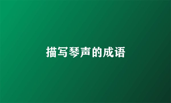 描写琴声的成语