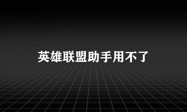 英雄联盟助手用不了