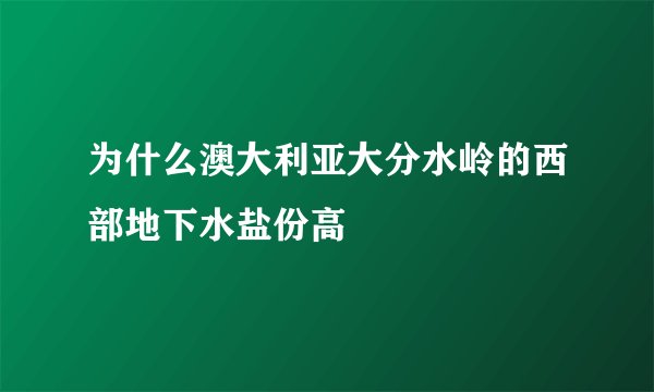 为什么澳大利亚大分水岭的西部地下水盐份高