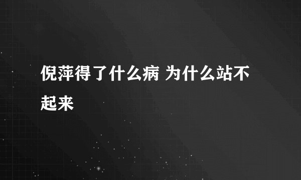 倪萍得了什么病 为什么站不起来