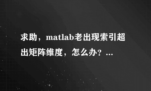 求助，matlab老出现索引超出矩阵维度，怎么办？以下是matlab程序及读取文件。