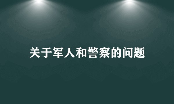 关于军人和警察的问题