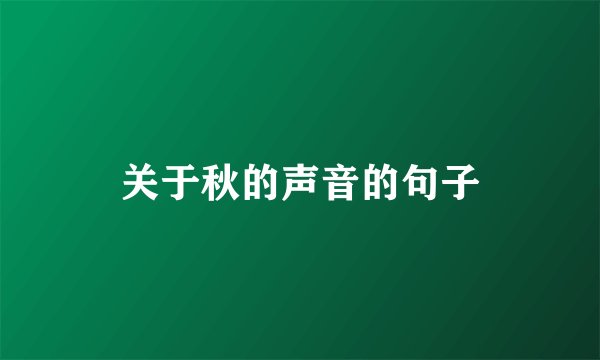 关于秋的声音的句子