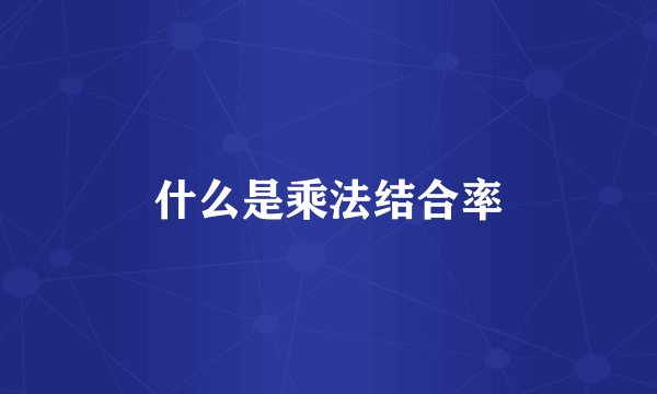 什么是乘法结合率