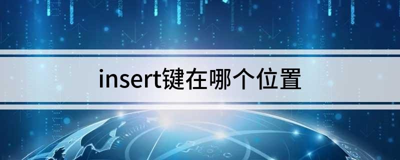 insert键在哪个位置