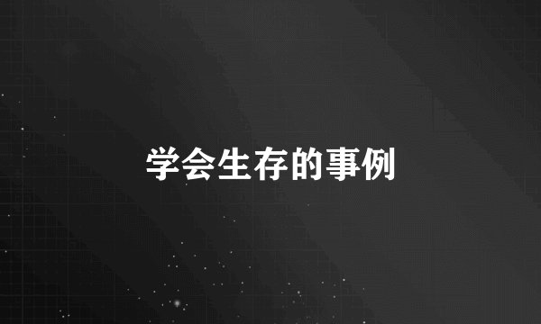 学会生存的事例