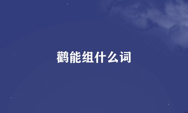 鹳能组什么词