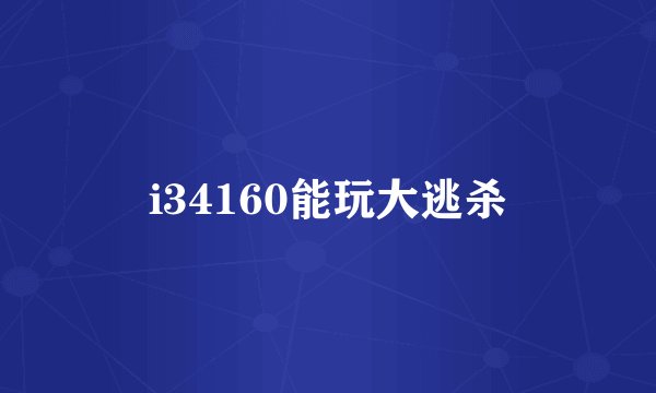 i34160能玩大逃杀