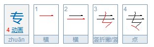 专的笔顺笔画顺序