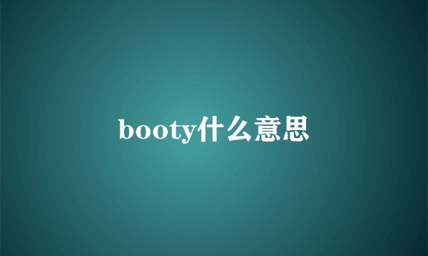 booty什么意思