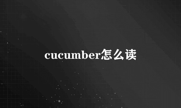 cucumber怎么读