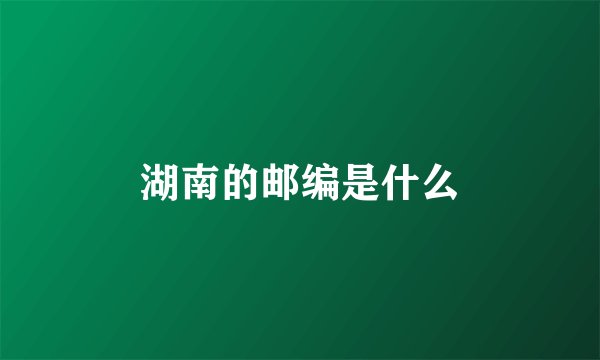 湖南的邮编是什么