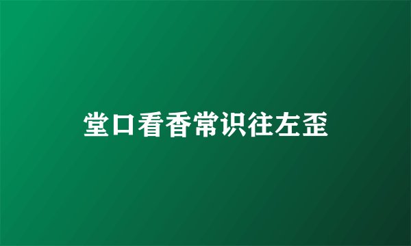 堂口看香常识往左歪