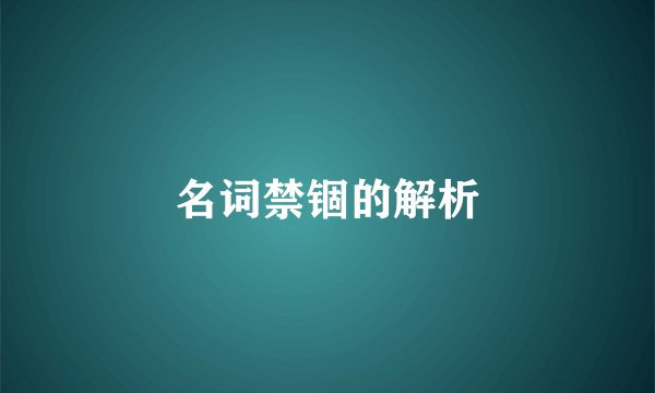 名词禁锢的解析