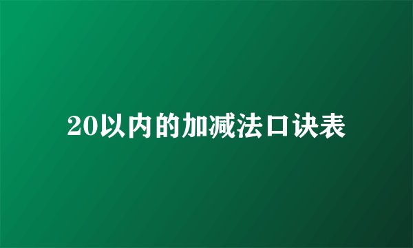 20以内的加减法口诀表