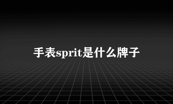 手表sprit是什么牌子