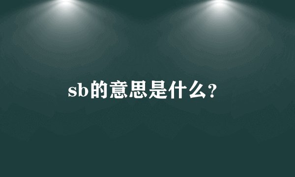 sb的意思是什么？