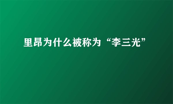 里昂为什么被称为“李三光”