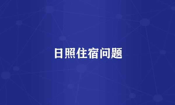 日照住宿问题