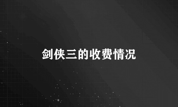 剑侠三的收费情况